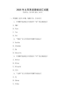 2025年土耳其語(yǔ)基礎(chǔ)詞匯試題