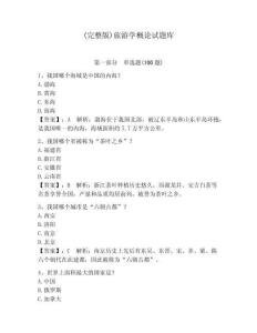 (完整版)旅游学概论试题库及参考答案（夺分金卷）