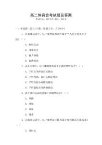 高二體育會考試題及答案