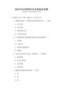 2026年公民權(quán)利與義務(wù)普及試題