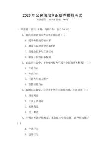 2026年公民法治意識(shí)培養(yǎng)模擬考試