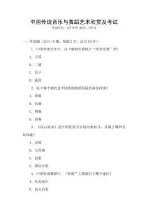 中國傳統音樂與舞蹈藝術欣賞及考試