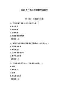 2026年廣西玉林輔警考試題庫及參考答案
