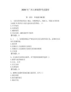 2026年廣西玉林輔警考試題庫附答案