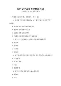 农村留守儿童关爱措施考试