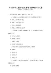 農(nóng)村留守兒童心理健康教育策略探討試卷