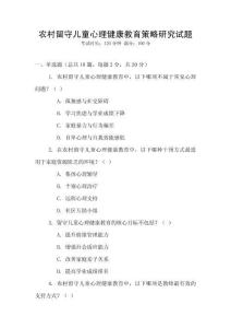 農(nóng)村留守兒童心理健康教育策略研究試題