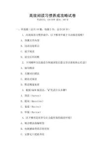 高效閱讀習(xí)慣養(yǎng)成攻略試卷