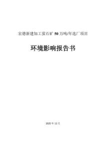 宏德新建加工螢石礦50萬噸_年選廠項目報告書