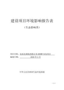 南水北調(diào)海西格爾木600MW風(fēng)電項(xiàng)目報(bào)告表