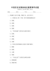 中國(guó)歷史發(fā)展脈絡(luò)及重要事件試題