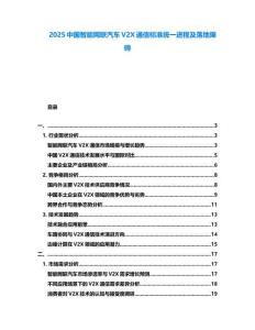 2025中國智能網(wǎng)聯(lián)汽車V2X通信標準統(tǒng)一進程及落地障礙