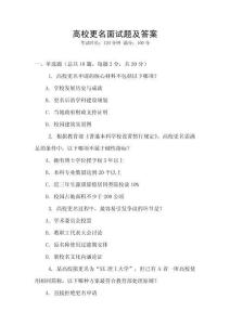 高校更名面試題及答案