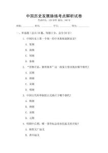 中國(guó)歷史發(fā)展脈絡(luò)考點(diǎn)解析試卷