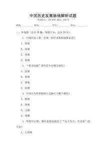 中國(guó)歷史發(fā)展脈絡(luò)解析試題