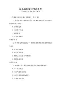 经典面包车碰撞测试题