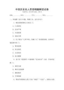 中國歷史名人思想精髓解讀試卷
