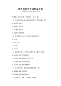 冰壺裁判員考試題及答案