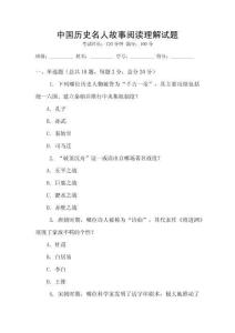 中國歷史名人故事閱讀理解試題