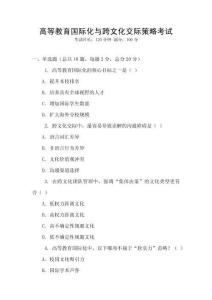 高等教育國際化與跨文化交際策略考試