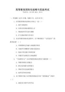 高等教育國際化戰略與實踐考試