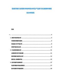 包裝印刷行業現有市場供需分析及產品多元化發展布局規劃分析報告