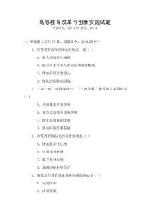 高等教育改革與創新實踐試題