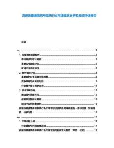 高速鐵路通信信號系統(tǒng)行業(yè)市場現(xiàn)狀分析及投資評估報告