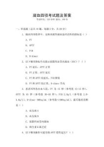 凝血四項(xiàng)考試題及答案
