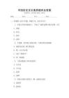 中國(guó)歷史文化素養(yǎng)題庫(kù)及答案