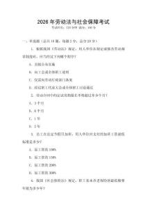 2026年勞動法與社會保障考試