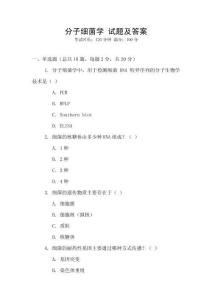 分子細(xì)菌學(xué) 試題及答案