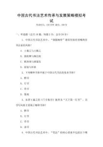 中國(guó)古代書法藝術(shù)傳承與發(fā)展策略模擬考試