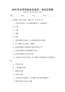 2026年化學(xué)實(shí)驗(yàn)安全規(guī)范：考試及答案