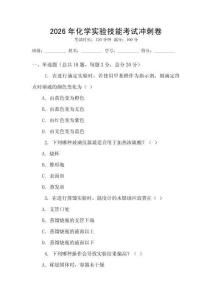 2026年化學(xué)實(shí)驗(yàn)技能考試沖刺卷