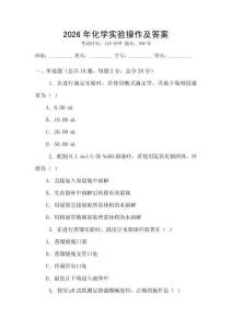 2026年化學(xué)實(shí)驗(yàn)操作及答案