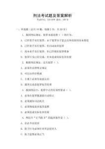 刑法考試題及答案解析