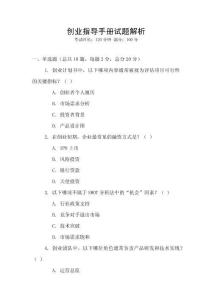 創(chuàng)業(yè)指導(dǎo)手冊試題解析