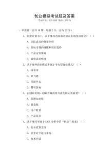 創(chuàng)業(yè)模擬考試題及答案
