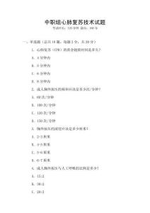 中職組心肺復蘇技術試題