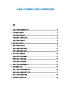 冶金行業(yè)市場(chǎng)發(fā)展現(xiàn)狀分析及投資前景研究報(bào)告