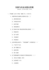 創(chuàng)新與創(chuàng)業(yè)試題及答案