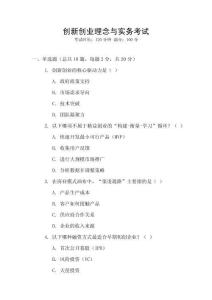 創(chuàng)新創(chuàng)業(yè)理念與實(shí)務(wù)考試