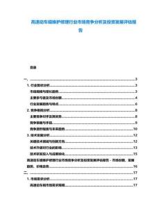 高速動(dòng)車組維護(hù)修理行業(yè)市場(chǎng)競(jìng)爭(zhēng)分析及投資發(fā)展評(píng)估報(bào)告