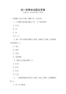 初一的期末試題及答案