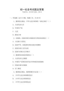 初一社會考試題及答案
