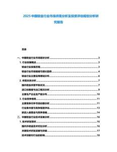 2025中國鉭金行業(yè)市場供需分析及投資評估規(guī)劃分析研究報告