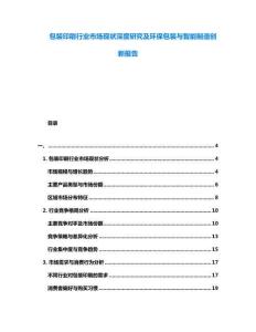 包裝印刷行業市場現狀深度研究及環保包裝與智能制造創新報告