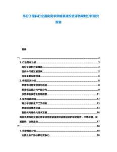 高分子原料行業(yè)通化需求供給漿液投資評估規(guī)劃分析研究報告