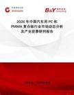 2026年中國汽車用PC和PMMA復合板行業(yè)市場動態(tài)分析及產業(yè)前景研判報告